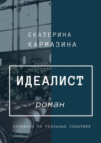 Книга Идеалист. Роман (Екатерина Кармазина)