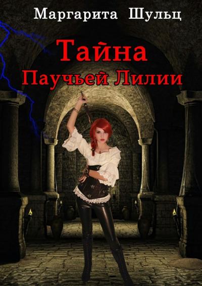 Книга Тайна Паучьей Лилии (Маргарита Шульц)