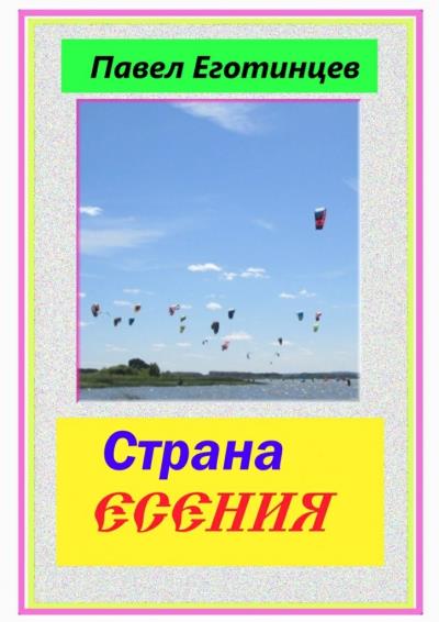 Книга Страна Есения (Павел Еготинцев)