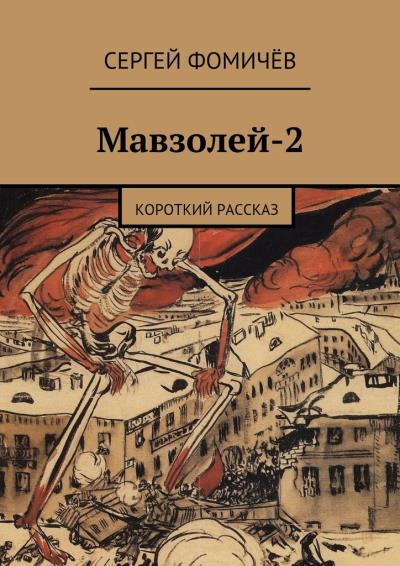 Книга Мавзолей-2 (Сергей Фомичёв)