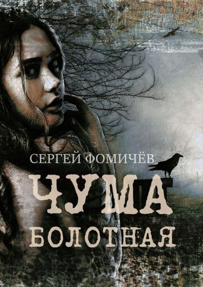 Книга Чума болотная. рассказ (Сергей Фомичёв)