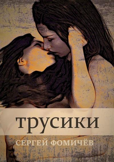 Книга Трусики. Рассказ (Сергей Фомичёв)