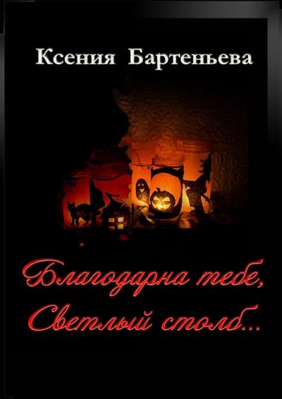 Книга Благодарна тебе, Светлый столб… (Ксения Бартеньева)