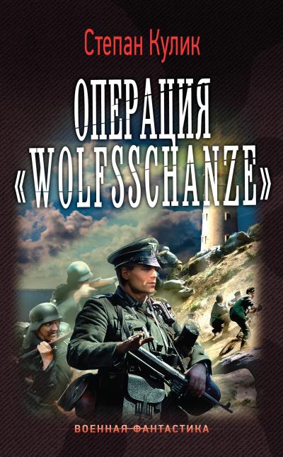 Книга Операция «Wolfsschanze» (Степан Кулик)