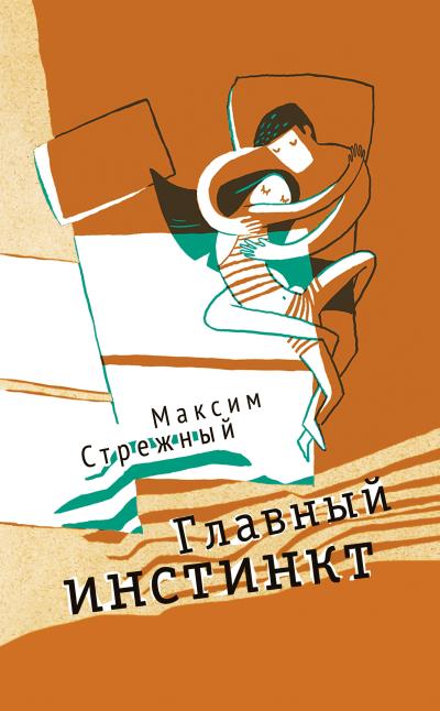 Книга Главный инстинкт (сборник) (Максим Стрежный)