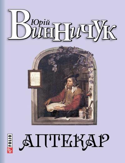 Книга Аптекар (Юрий Винничук)