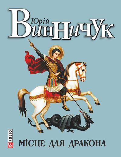 Книга Місце для дракона (Юрий Винничук)