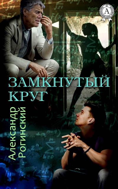 Книга Замкнутый круг (Александр Рогинский)