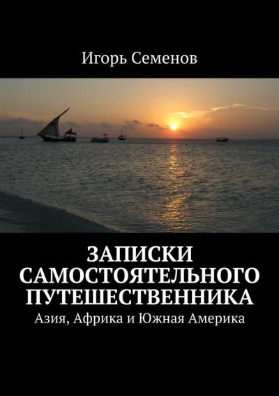 Книга Записки самостоятельного путешественника (Игорь Семенов)