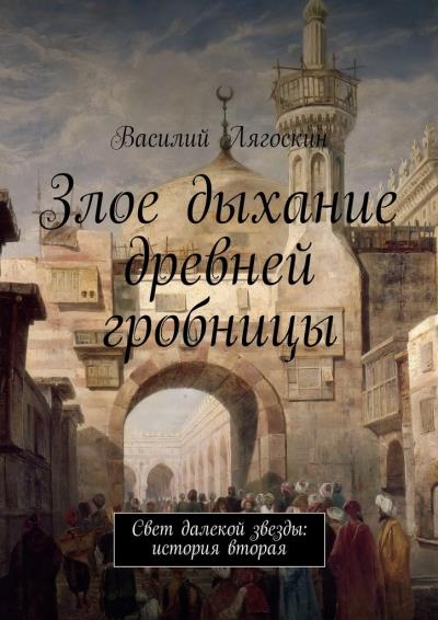 Книга Злое дыхание древней гробницы (Василий Иванович Лягоскин)