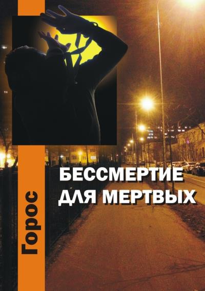 Книга Бессмертие для мертвых (Горос)