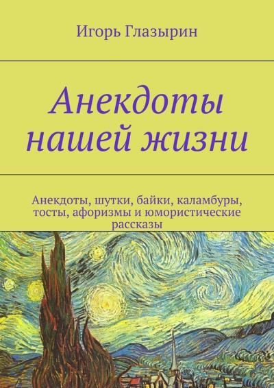 Книга Анекдоты нашей жизни (Игорь Глазырин)