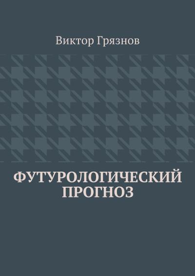 Книга Футурологический прогноз (Виктор Грязнов)