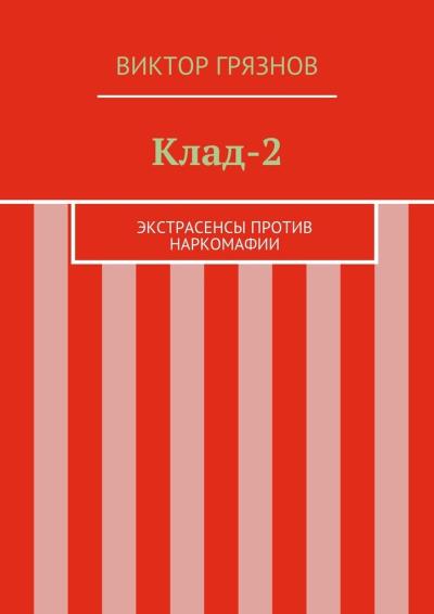 Книга Клад-2 (Виктор Грязнов)