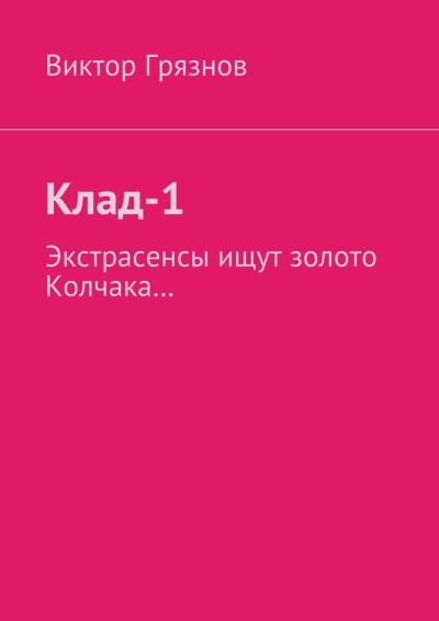 Книга Клад-1 (Виктор Грязнов)