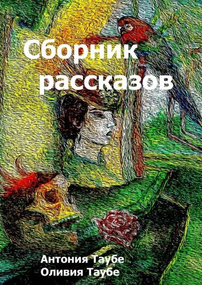 Книга Сборник рассказов (Антония Таубе, Оливия Таубе)