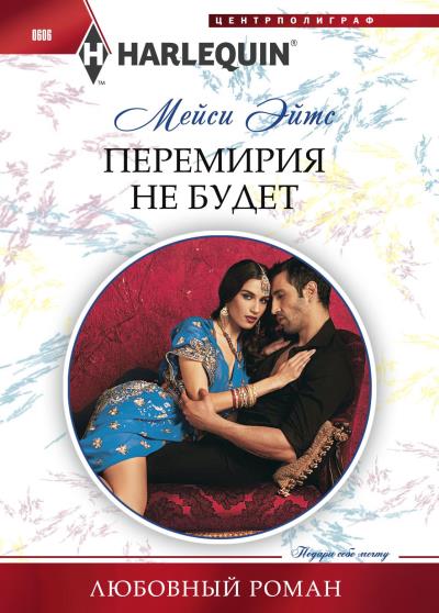 Книга Перемирия не будет (Мейси Эйтс)