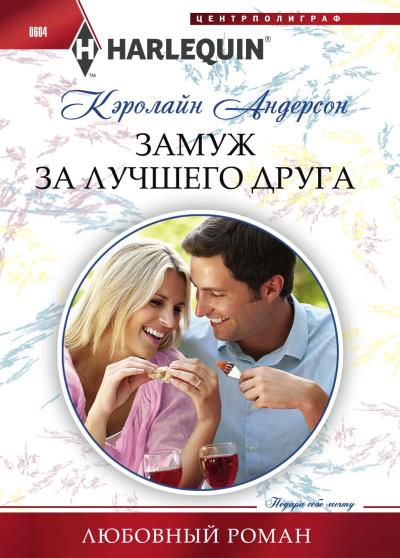 Книга Замуж за лучшего друга (Кэролайн Андерсон)