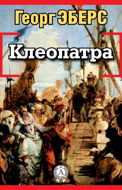 Книга Клеопатра (Георг Эберс)