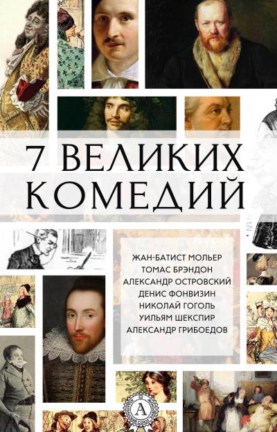 Книга 7 великих комедий (сборник) (Коллектив авторов)