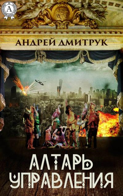 Книга Алтарь управления (Андрей Дмитрук)