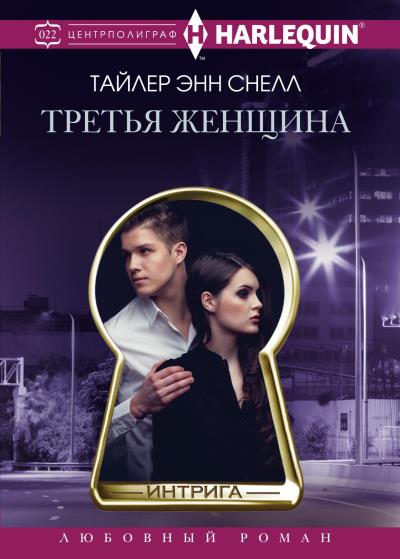 Книга Третья женщина (Тайлер Энн Снелл)