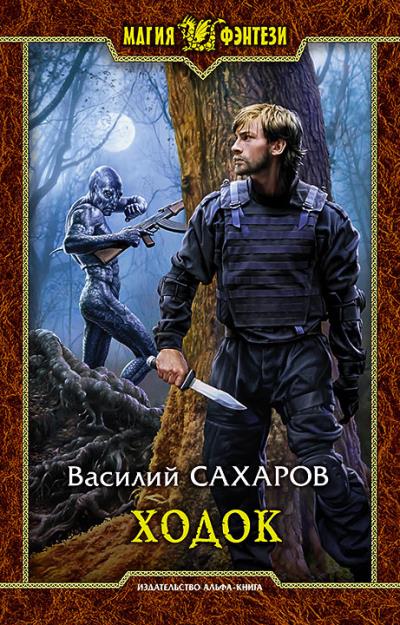 Книга Ходок (Василий Сахаров)