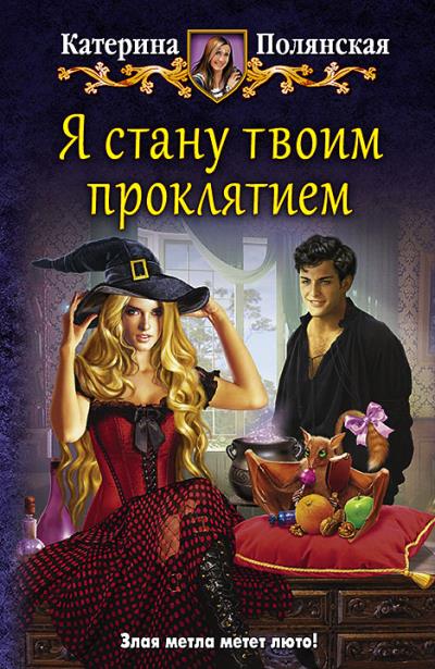 Книга Я стану твоим проклятием (Катерина Полянская)