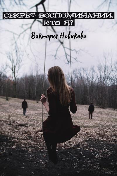 Книга Секрет воспоминаний. Кто я? (Виктория Олеговна Новикова)