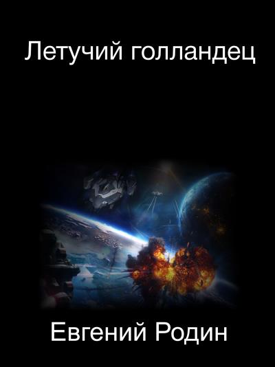 Книга Летучий голландец (Евгений Андреевич Родин)