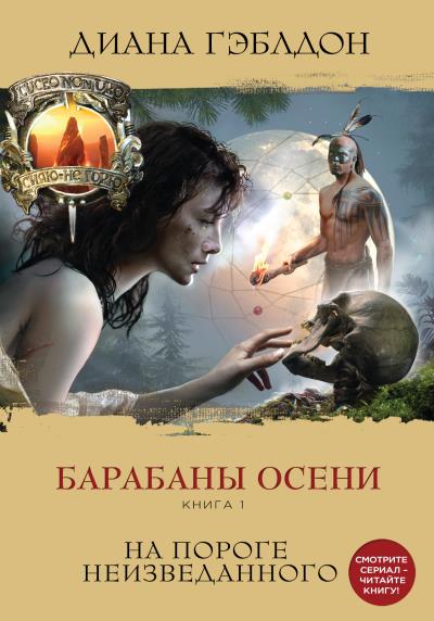 Книга Барабаны осени. Книга 1. На пороге неизведанного (Диана Гэблдон)