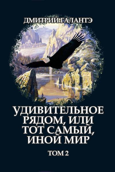 Книга Удивительное рядом, или тот самый, иной мир. Том 2 (Дмитрий Галантэ)