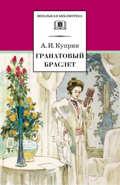 Книга Гранатовый браслет (сборник) (Александр Куприн)