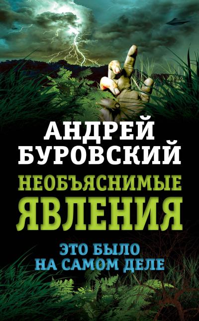 Книга Необъяснимые явления. Это было на самом деле (Андрей Буровский)