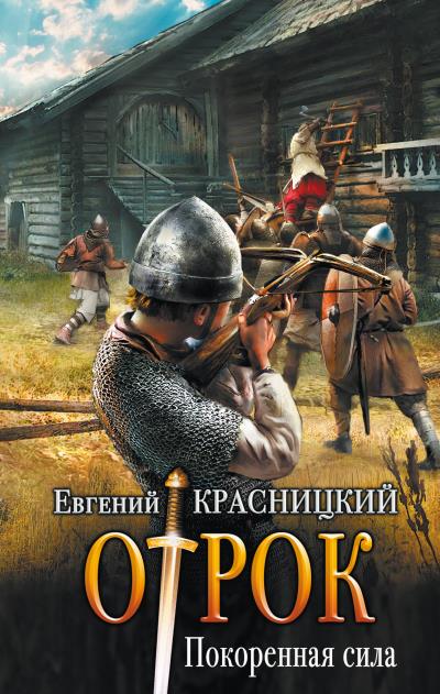 Книга Отрок. Покоренная сила (Евгений Красницкий)