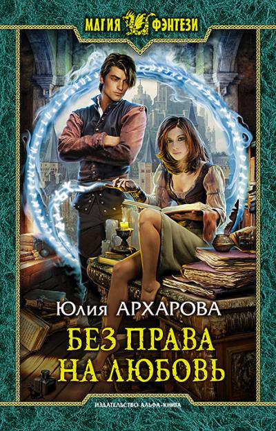 Книга Без права на любовь (Юлия Архарова)