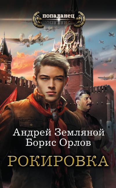 Книга Рокировка (Борис Орлов, Андрей Земляной)