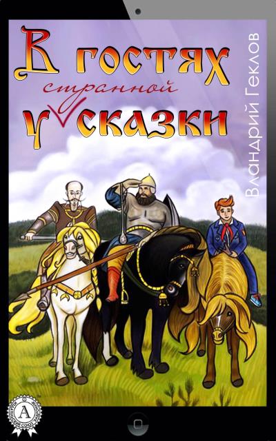 Книга В гостях у странной сказки (Вландрий Геклов)