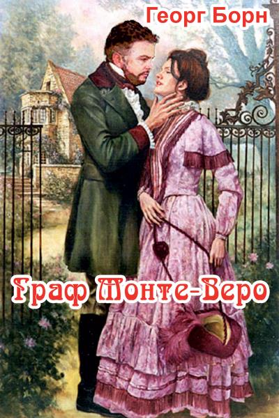 Книга Граф Монте-Веро (Георг Борн)