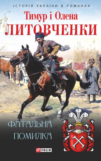 Книга Фатальна помилка (Олена Литовченко, Тимур Литовченко)