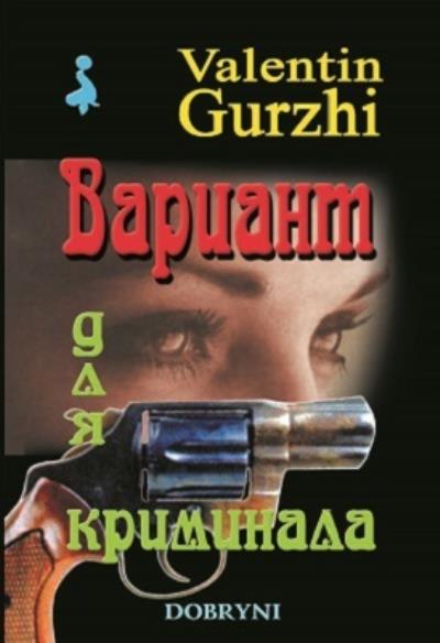 Книга Вариант для криминала (Валентин Гуржи)