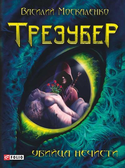 Книга Трезубер. Убийца нечисти (Василий Москаленко)