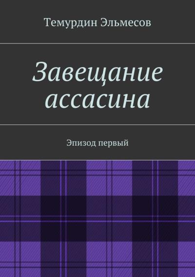 Книга Завещание ассасина (Темурдин Эльмесов)