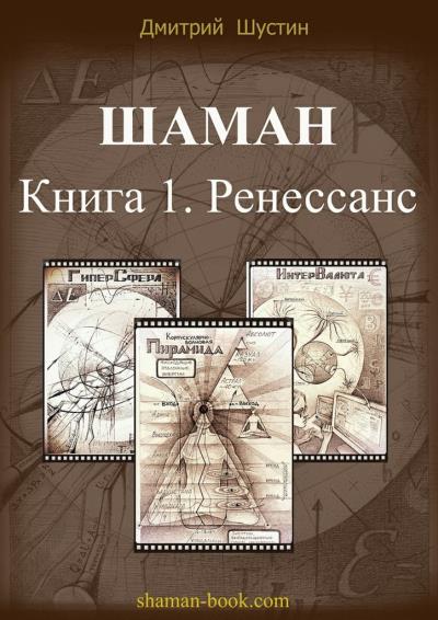 Книга Шаман (Дмитрий Шустин)