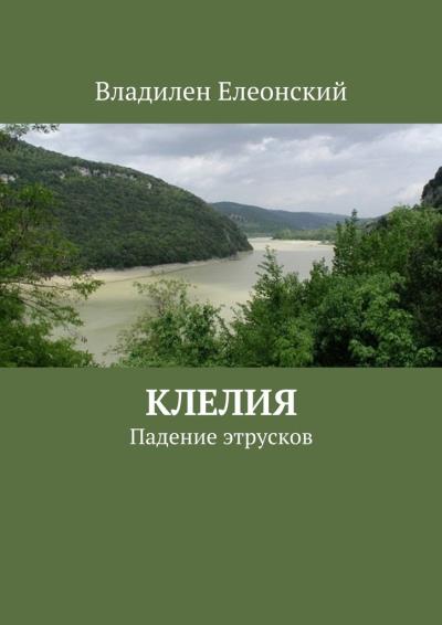 Книга Клелия (Владилен Елеонский)