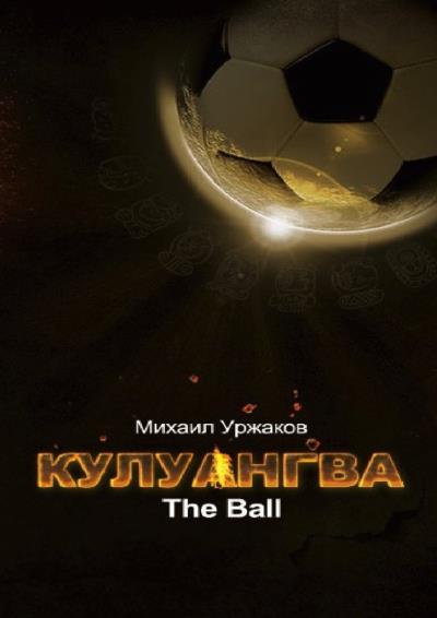 Книга Кулуангва (Михаил Уржаков)