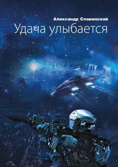 Книга Удача улыбается (Александр Славинский)