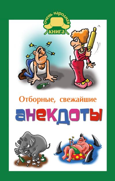 Книга Отборные свежайшие анекдоты ()