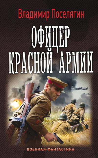 Книга Офицер Красной Армии (Владимир Поселягин)