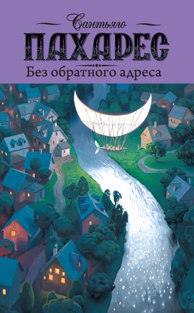 Книга Без обратного адреса (Сантьяго Пахарес)